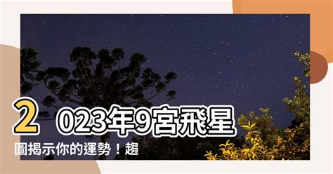 2023年飛星|2023飛星圖：趨吉避兇指南